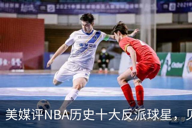 美媒评NBA历史十大反派球星，贝弗利上榜，追梦格林第5，詹姆斯进前3