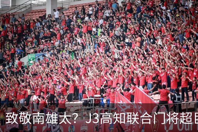 致敬南雄太？J3高知联合门将超巨失误，将球踢进自家大门