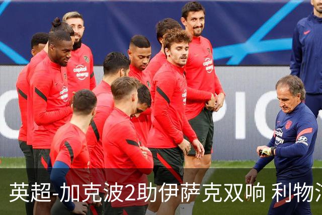 英超-加克波2助伊萨克双响 利物浦3分钟2球2-0伊镇迎首胜