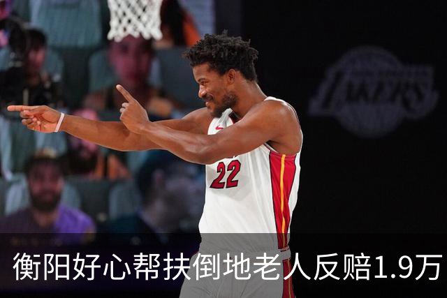 衡阳好心帮扶倒地老人反赔1.9万！网友：直接信任崩塌了，继鹏宇案后，本次事件后，绝对无人敢碰倒下老人
