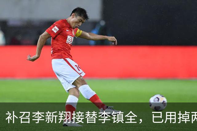 补召李新翔接替李镇全，已用掉两个亚运会候补名额的U23国足要小心伤病了