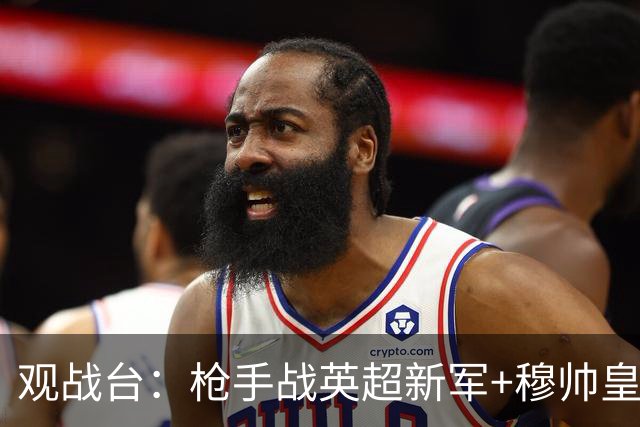 观战台：枪手战英超新军+穆帅皇马首秀 拜仁多特死磕