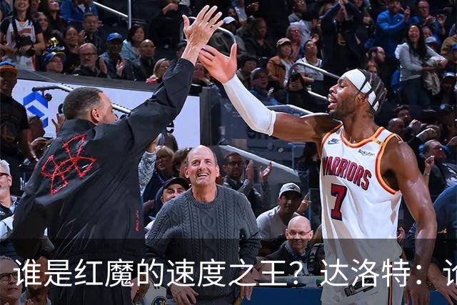 谁是红魔的速度之王？达洛特：论速度，曼联没球员能与舍什科匹敌