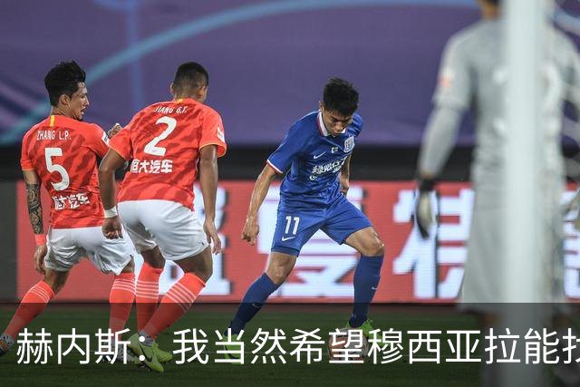 赫内斯：我当然希望穆西亚拉能找回以前的状态