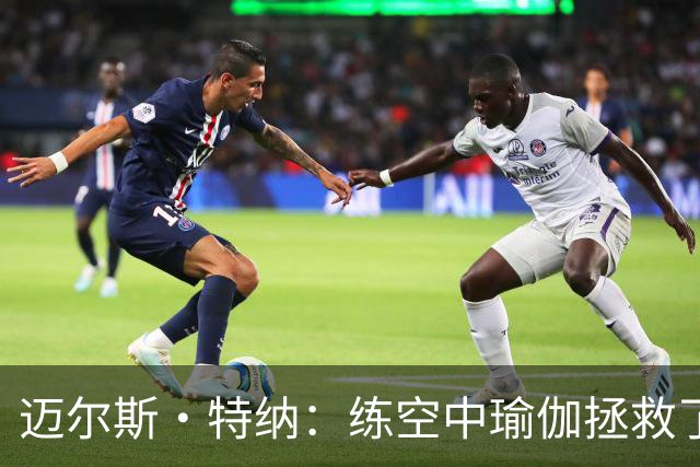 迈尔斯·特纳：练空中瑜伽拯救了我的生涯 队友还会调侃我练这个