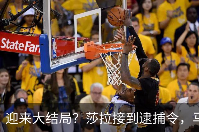 迎来大结局？莎拉接到逮捕令，马杜阵营全面开战，17万菲军选边站