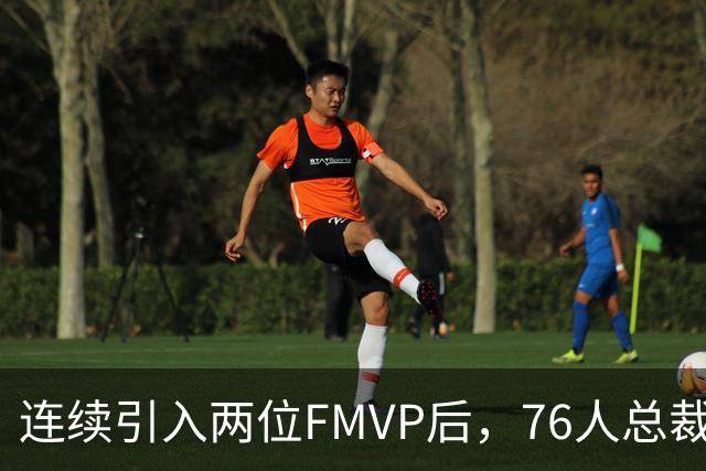 连续引入两位FMVP后，76人总裁甘西说了一句话