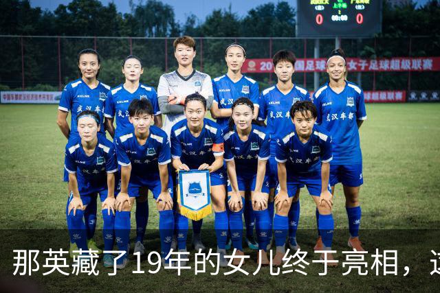 那英藏了19年的女儿终于亮相，这颜值气质绝了！