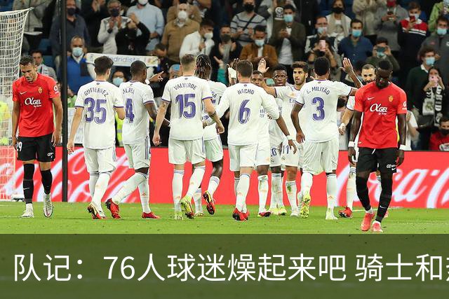 队记：76人球迷燥起来吧 骑士和热火粉丝吃不到葡萄说葡萄酸