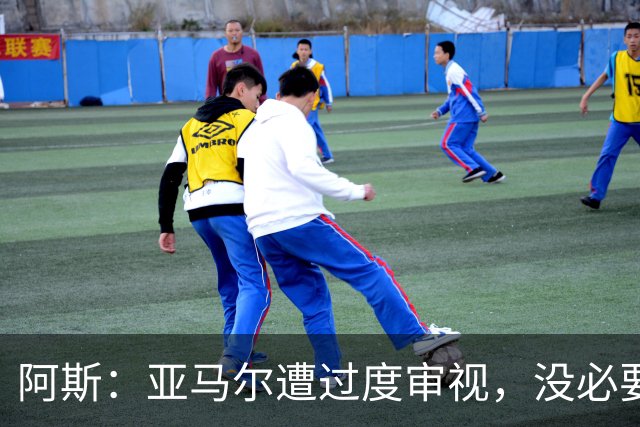 阿斯：亚马尔遭过度审视，没必要根据几场比赛来评价他