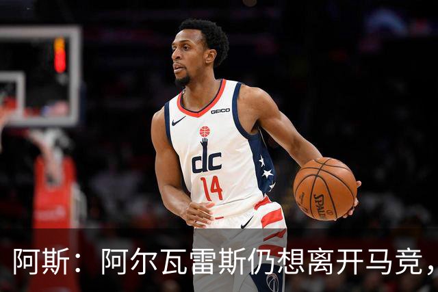 阿斯：阿尔瓦雷斯仍想离开马竞，但马竞绝不放他走