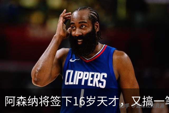 阿森纳将签下16岁天才，又搞一笔未来投资