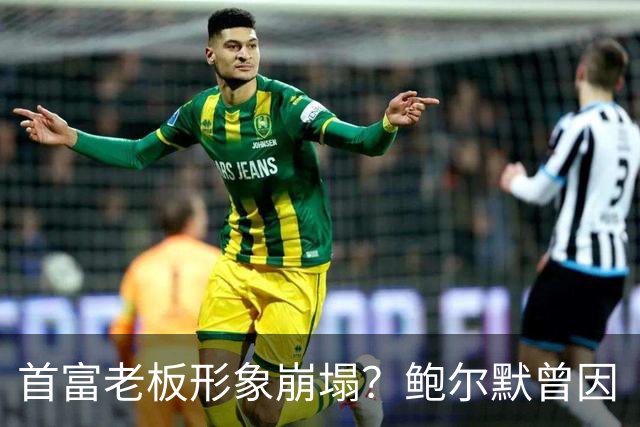 首富老板形象崩塌？鲍尔默曾因“乔守信”公开道歉 如今再入丑闻