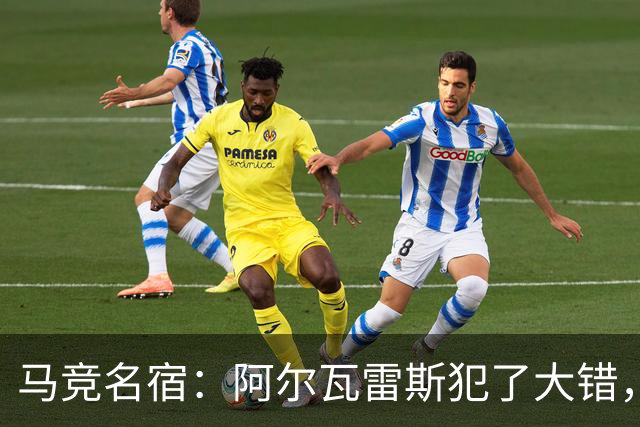 马竞名宿：阿尔瓦雷斯犯了大错，他在表态前应让巴萨准备好转会费