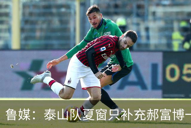 鲁媒：泰山队夏窗只补充郝富博一人 韩鹏参加学习班在间歇期