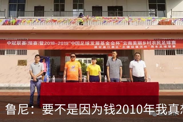 鲁尼：要不是因为钱2010年我真想去巴萨，他们实在太强大了