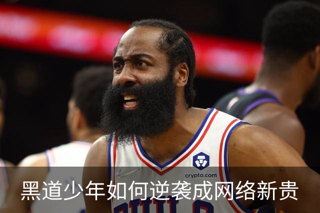 黑道少年如何逆袭成网络新贵