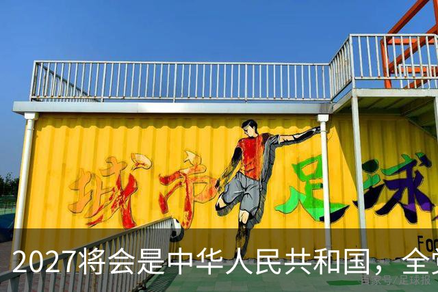 2027将会是中华人民共和国，全党、全军、全国各族人民重要的一年