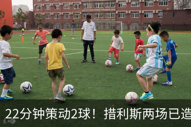22分钟策动2球！措利斯两场已造4球 4000万超值 买不到半个萨维尼奥