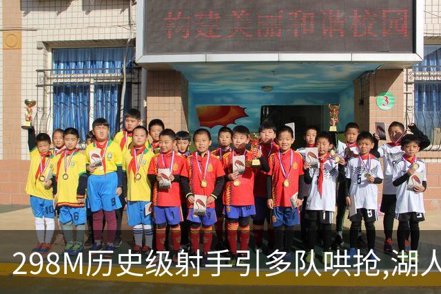 298M历史级射手引多队哄抢,湖人热火爆发交易争夺战