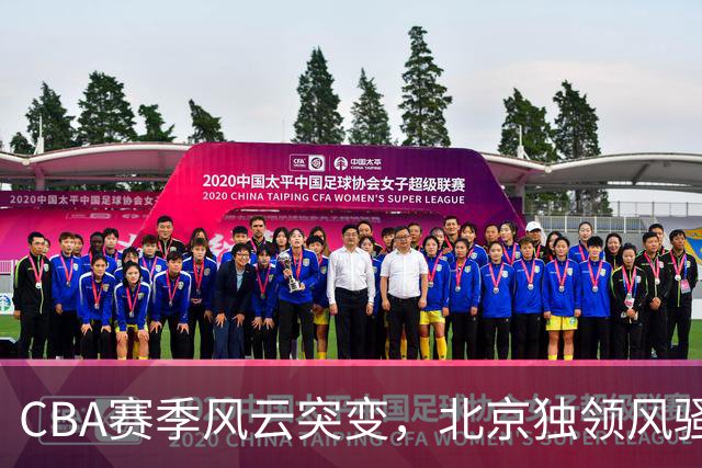 CBA赛季风云突变，北京独领风骚，广东跌入低谷