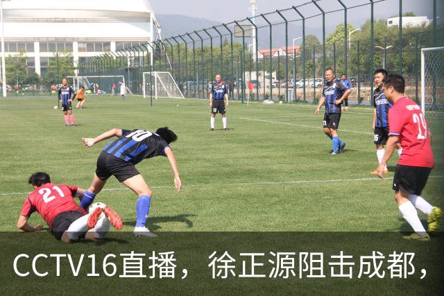 CCTV16直播，徐正源阻击成都，对费利佩了如指掌，铁人遇强则强