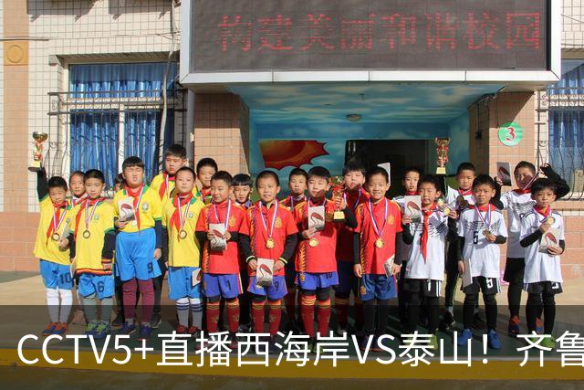 CCTV5+直播西海岸VS泰山！齐鲁双雄争第二，郑智复出，唐田剑指四连胜