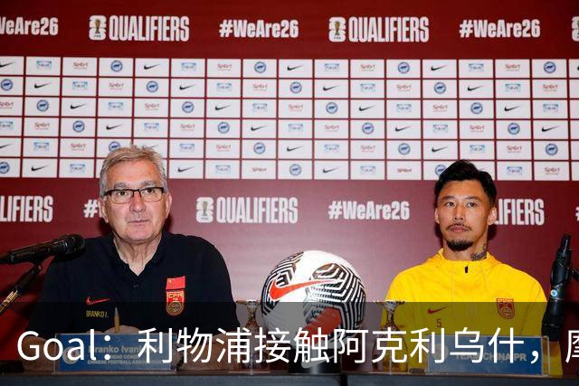 Goal：利物浦接触阿克利乌什，摩纳哥曾拒绝4000万欧报价
