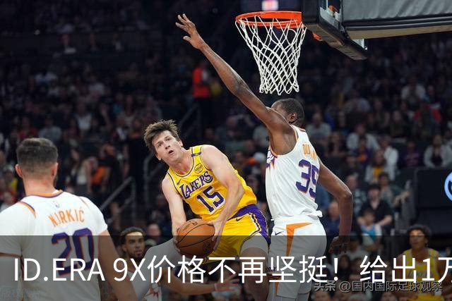 ID.ERA 9X价格不再坚挺！给出1万优惠，网友：终于等到了