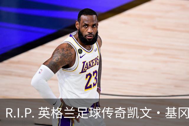 R.I.P. 英格兰足球传奇凯文·基冈因癌症去世，享年75岁