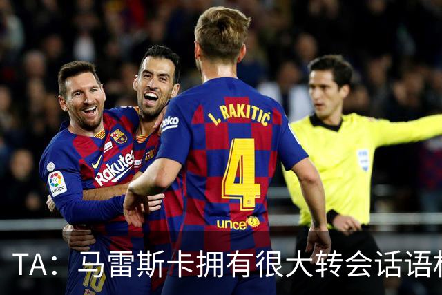 TA：马雷斯卡拥有很大转会话语权，整个夏天他都和维亚纳紧密协作