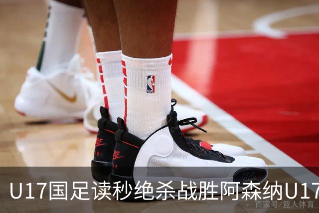 U17国足读秒绝杀战胜阿森纳U17队