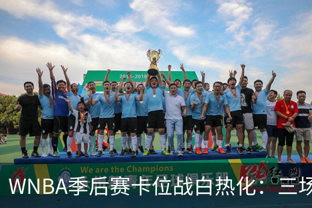 WNBA季后赛卡位战白热化：三场焦点对决周四打响